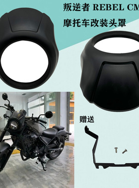 适用于本田叛逆者 REBEL CM300摩托车改装头罩 导流罩 大灯装饰