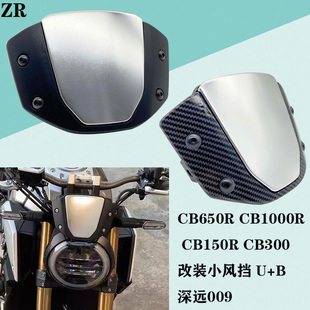 CB650R CB1000R CB150R CB300改装小风挡 U+B 深远009前挡风玻璃