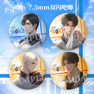 世界之外夏夜诡叙诗系列柏源夏萧因顾时夜易遇周边马口铁大徽章