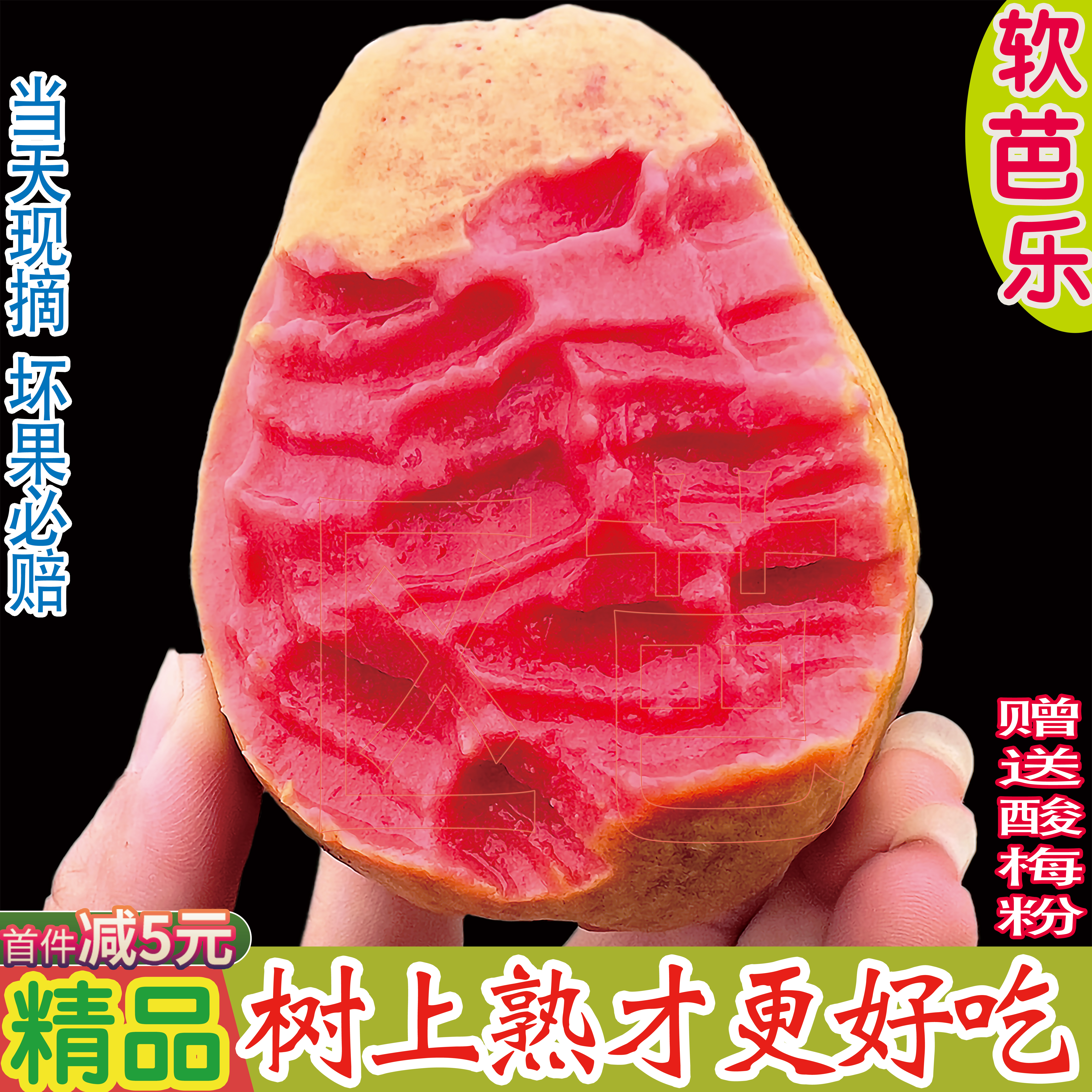 酸酸甜甜正宗红心软芭乐！多送果