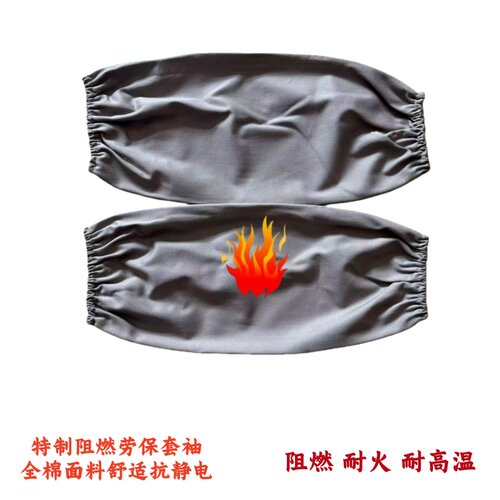 全棉套袖阻燃耐火袖套
