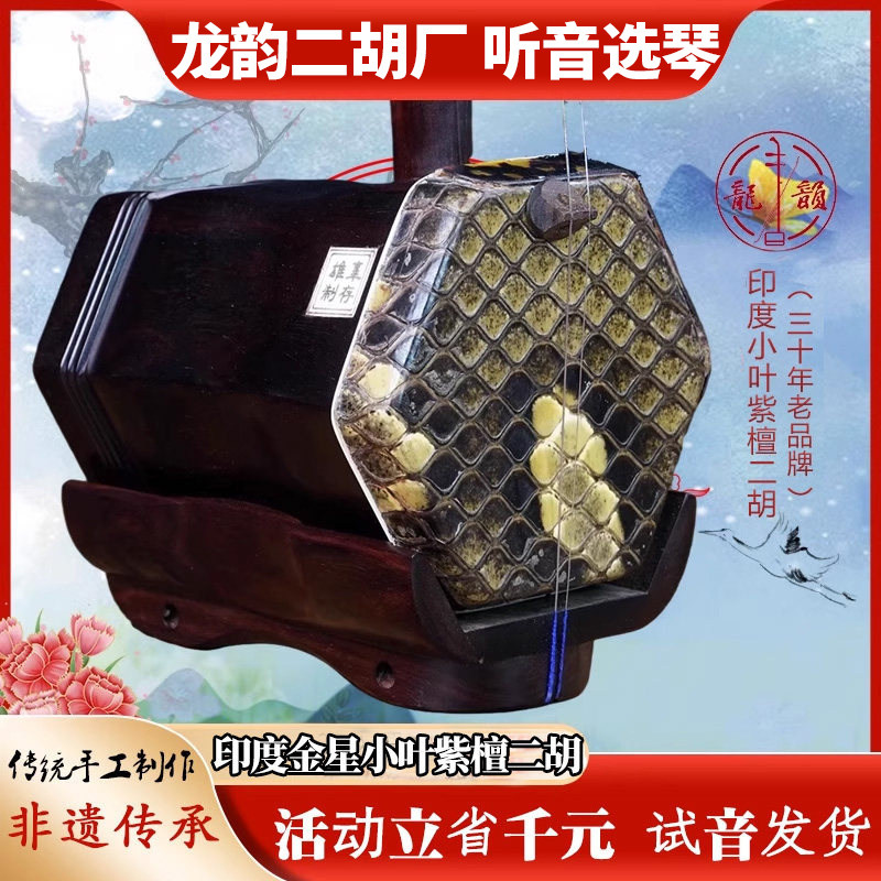 龙韵牌印度小叶紫檀二胡乐器高档大音量中老年成人收藏传世二胡