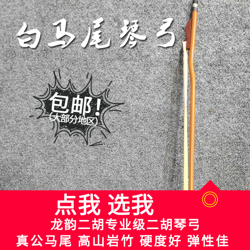 专业二胡弓白马尾琴弓二胡配件