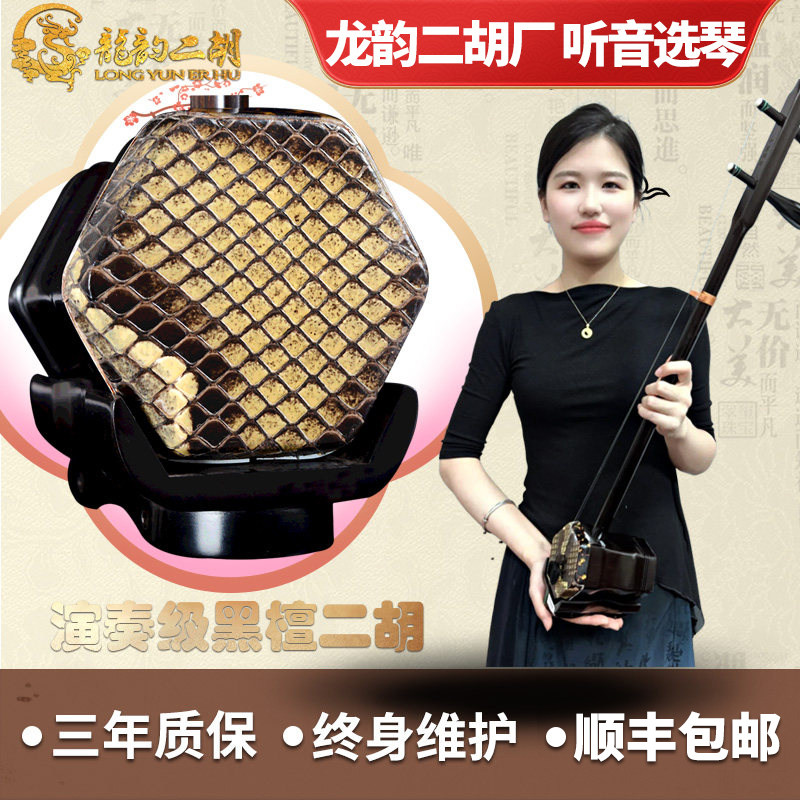 龙韵黑檀二胡乐器厂家直销正品入门专业演奏考级大音量胡琴3015