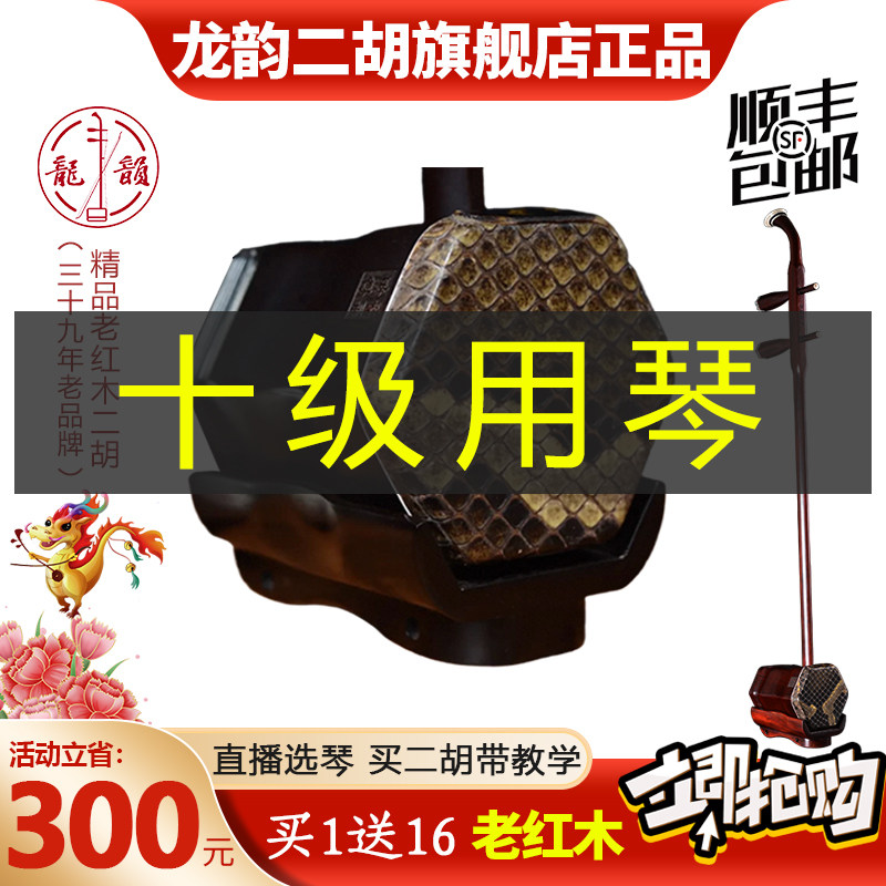 龙韵二胡特选非洲老红木专业二胡民族乐器厂家直销专业演奏考级