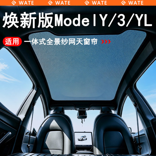 WT适用特斯拉焕新版Model3/Y/YL遮阳帘车顶天窗隔热天幕防晒挡板
