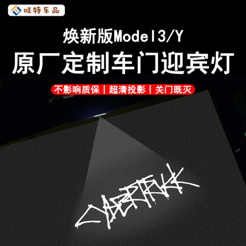 WT适用于特斯拉焕新版Model3/Y车门迎宾灯装饰投影氛围灯改装配件