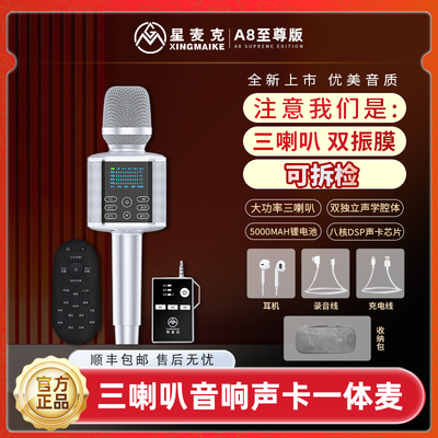 星麦克音响话筒一体无线直播声卡