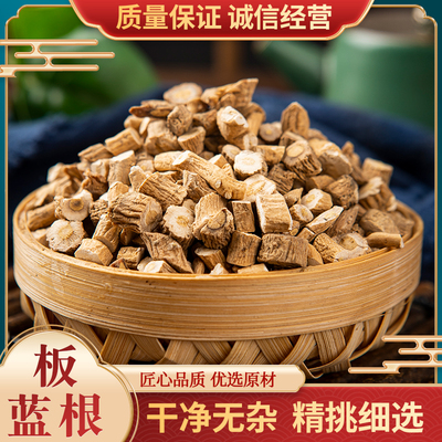 板蓝根中药材500g克 板篮根中药 板兰根 草药 板蓝根粉 块 片 茶