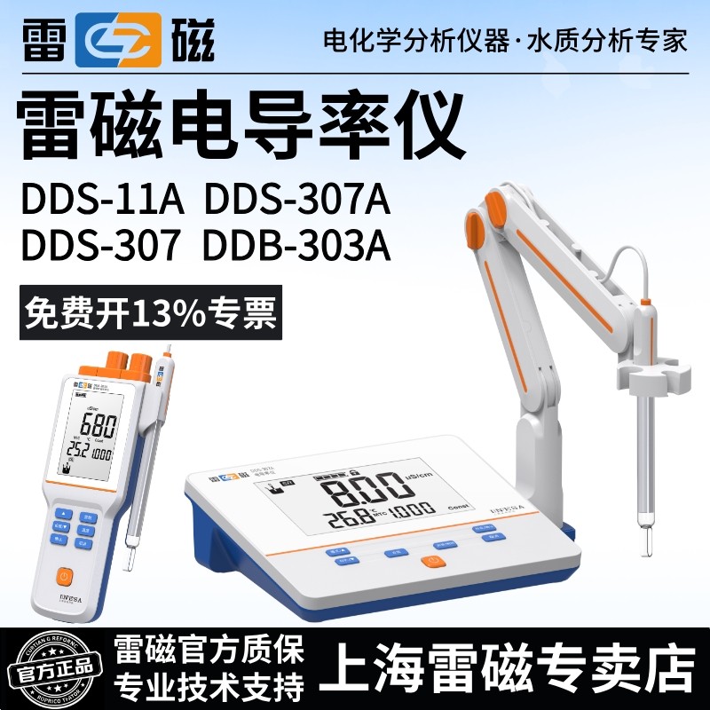 上海雷磁DDS-11A电导率仪DDS-307/307A纯水电导率DDB-303A可携式图片