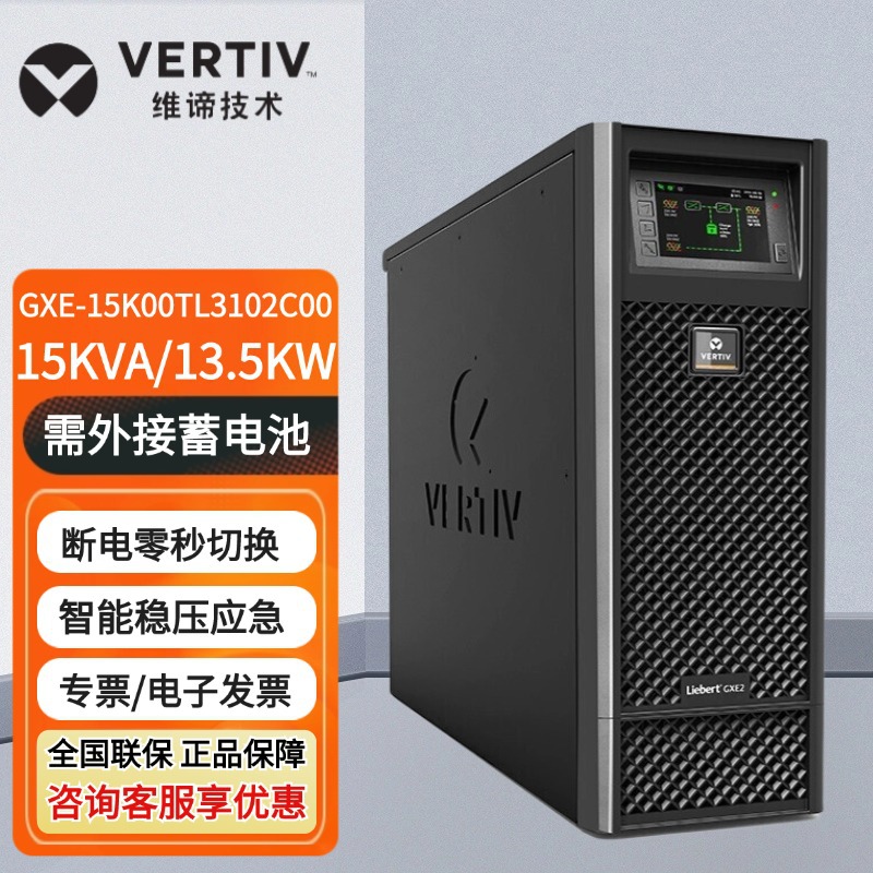 UPS不间断电源GXE15K00T