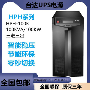 100K在线式 服务器 100KVA90KW三进三出UPS不间断电源 HPH 台达GES