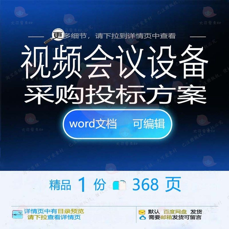 视频会议设备采购投标方案项目管理参考范本word模板文档可编辑