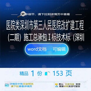 医院类深圳市第三人民医院改扩建工程（二期施工承包Ⅰ标技术）总