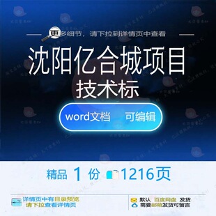 沈沈阳亿合城项目技术标 方案项目技术沈阳可编辑word文档参考素