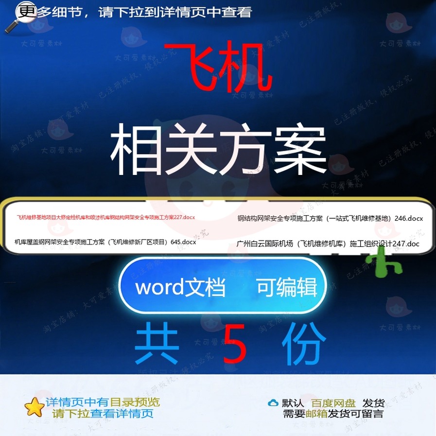 飞机相关方案 方案施工word组织设计项施工方专项承包安全目