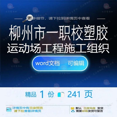 柳州市一职校塑胶运动场工程施工组织 组织工程工程施工施工方案