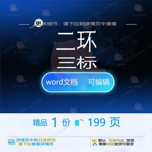 二环三标相关方案 方案编辑相关精品wor参考模板文档可编辑d