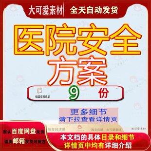 医院安全方案管理制度消防评估评估建议书标准化信息建设应急参