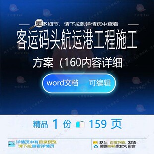 客运码头航运港工程施工方案(160内容详施工方工程方案相关案