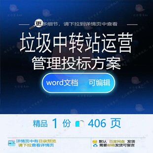垃圾中转站运营管理投标方案 清洁卫生转运招投标消杀消防参考书
