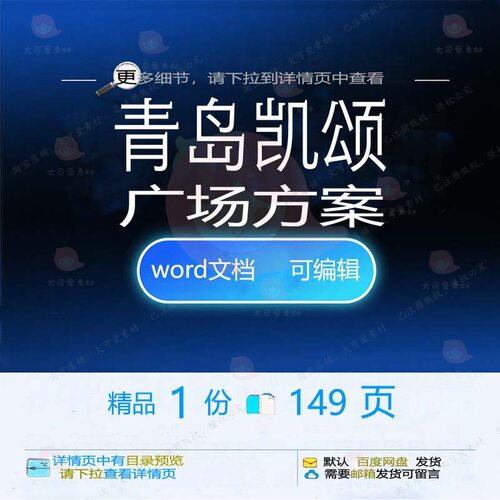 青岛凯颂广场方案 方案广场青岛word文参考资料模板可编辑素
