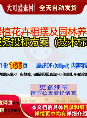 绿植花卉租摆及园林养护服务投标方案（技术标）166页 方案技术