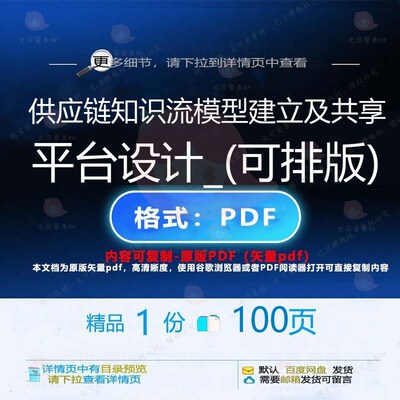 供应链知识流模型建立及共享平台设计_(可CT设计平台排版)__PRO