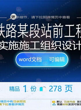 铁路某段站前工程(实施)施工组织设计 组实施施工设计工程方案
