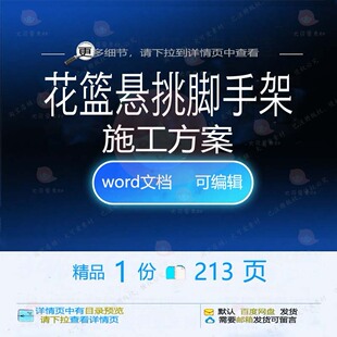 花篮悬挑脚手架施工方案 施工方案脚手架悬脚手花篮word文档挑可