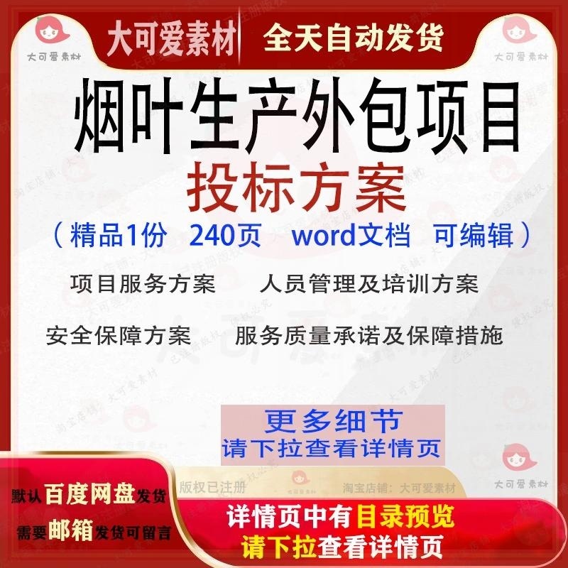 烟叶生产外包项目投标方案参考范本word文档模板范例可编辑素材