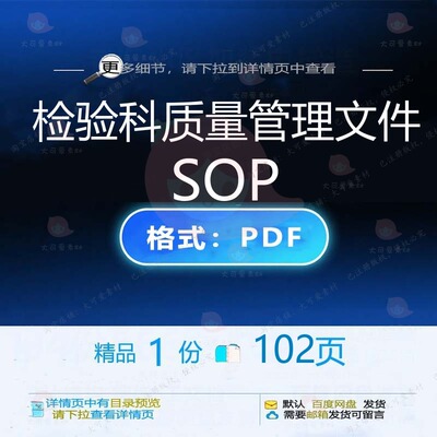 检验科质量管理文件SOP102页 文件质管理文件检验科资料文