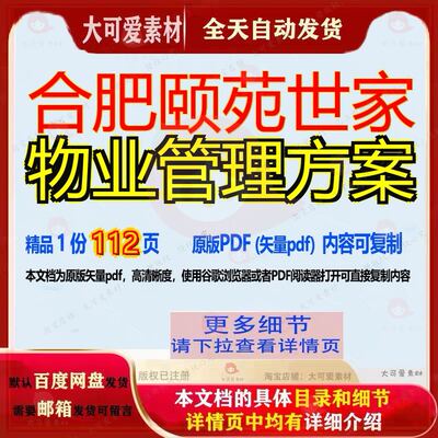 合肥颐苑世家物业管理方案112页 物业资料物业管理文档合肥优质