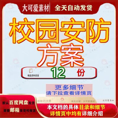 校园安防方案智慧解决慧校整体建设信息化建中小学全图文并茂参