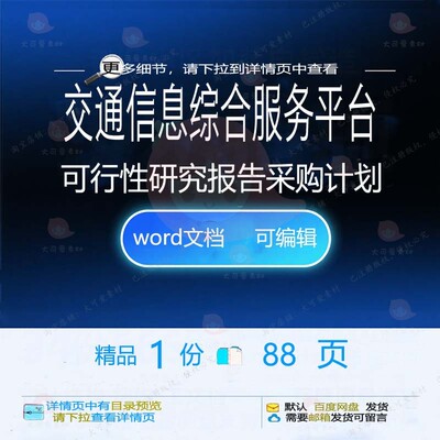 交通信息综合服务平台可行性研究报告采购计平台方案方案相关划