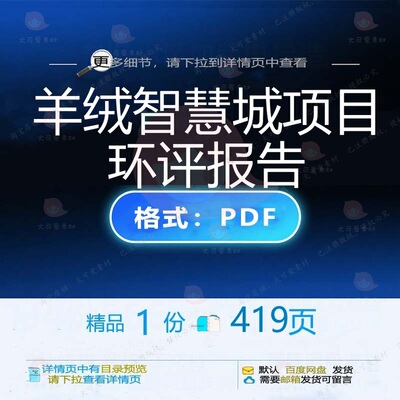 羊绒智慧城项目环评报告419页 项目智慧报告优质文档资料环评