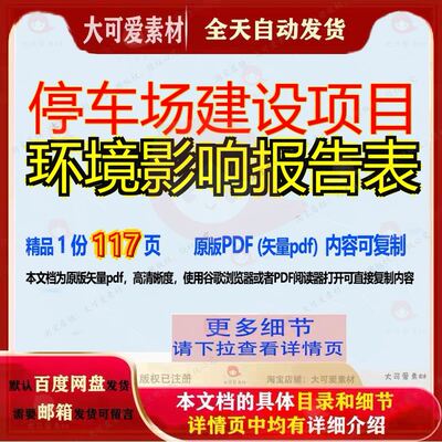 停车场建设项目环境影响报告表117页 报告建设建设项目停车场资
