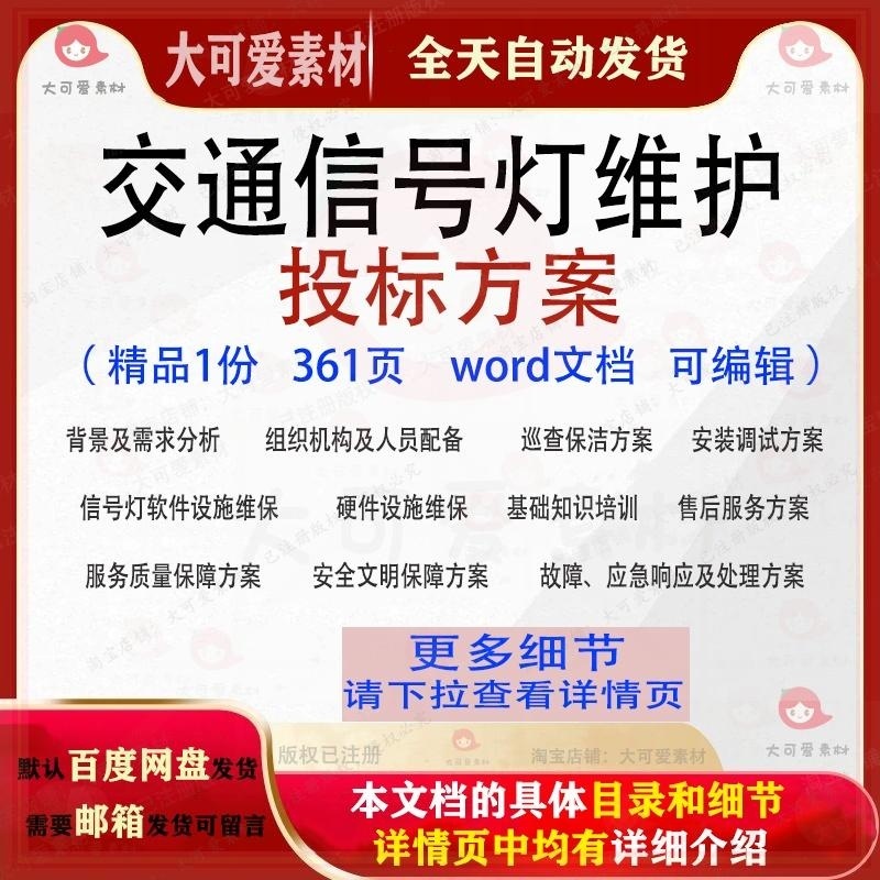 交通信号灯维护投标方案巡查保洁维保项目参考范本模板文档word
