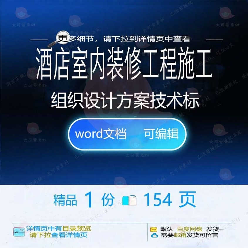 酒店室内装修工程施工组织设计方案技术标项参考范本word文档目