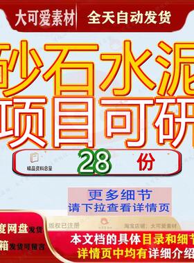 砂石水泥项目可研行性研究报告碎石预拌混凝土稳定土破料水洗砂