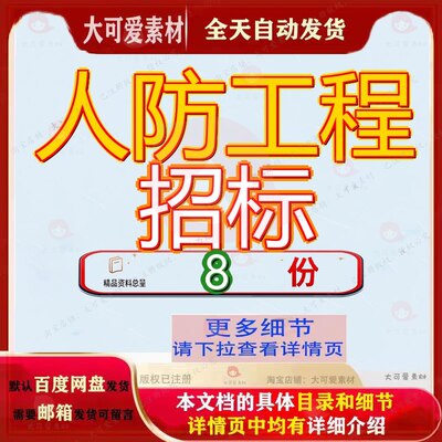 人防工程招标文件大连某公园地下施工小区配套设施建设某建筑参