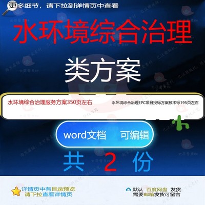 水环境综合治理类方案 水环境综合治理服务项目EPC技术标方案投