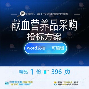 献血营养品采购投标方案供应运输实施参考范word文档可编辑模板本