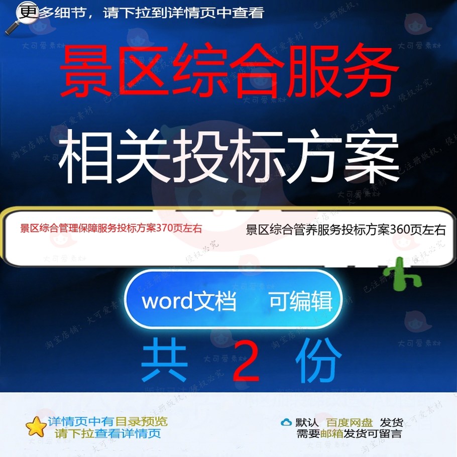 景区综合管理保障服务投标方案 景区综合管服务方案投标word养