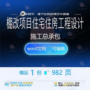 棚改项目住宅住房工程设计施工总承包wor模板可编辑参考范例文
