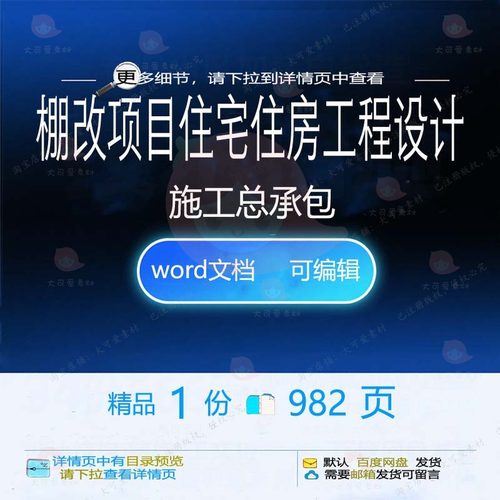 棚改项目住宅住房工程设计施工总承包wor模板可编辑参考范例文