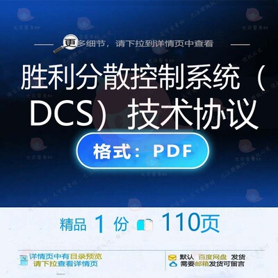 胜利分散控制系统（DCS）技术协议110控制系统文档资料协页