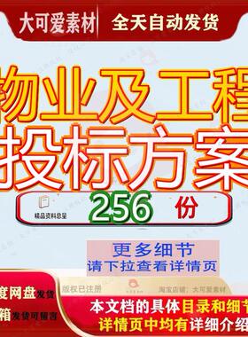 物业及工程投标方案服务承包技术标管理住宅楼业投文件项目总工
