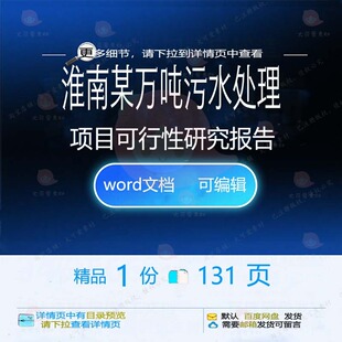 淮南某5万吨污水处理项目可行性研究报告 可行报告项目污水方案