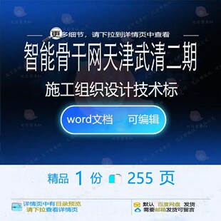 智能骨干网天津武清二期施工组织设计技术标施工方案相关组织设